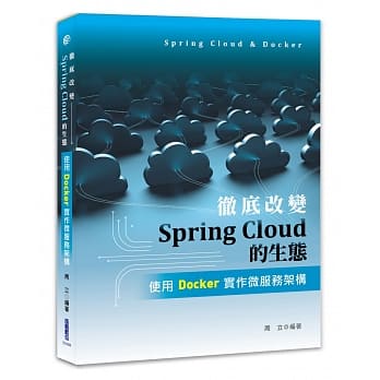 彻底改变Spring Cloud的生态：使用Docker实作微服务架构 pdf epub mobi 电子书 下载