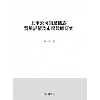上市公司讯息披露质量评价及市场效应研究 pdf epub mobi 电子书 下载
