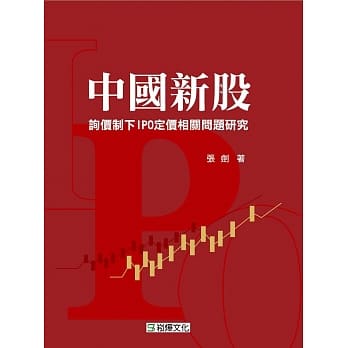 中国新股询价制下IPO定价相关问题研究 pdf epub mobi 电子书 下载