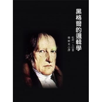 黑格尔的逻辑学 pdf epub mobi 电子书 下载
