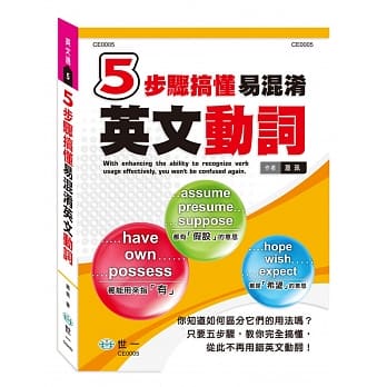 5步骤搞懂易混淆英文动词 pdf epub mobi 电子书 下载