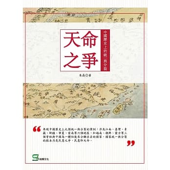 天命之争：中国历史上的统一与分裂 pdf epub mobi 电子书 下载