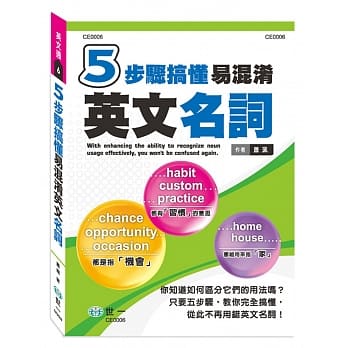 5步骤搞懂易混淆英文名词 pdf epub mobi 电子书 下载
