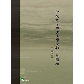 中央政府赈济台湾文献‧民国卷 pdf epub mobi 电子书 下载