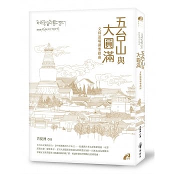 五台山与大圆满 pdf epub mobi 电子书 下载