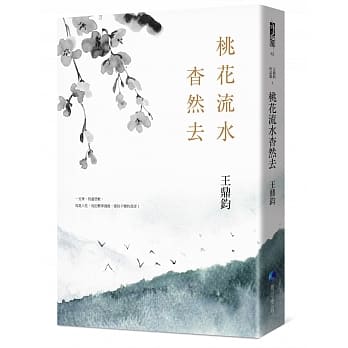 桃花流水杳然去(经典复刻典藏版) pdf epub mobi 电子书 下载