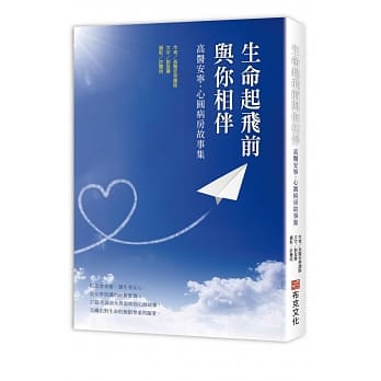 生命起飞前与你相伴：高医安宁．心圆病房故事集 pdf epub mobi 电子书 下载