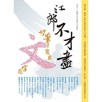 江郎不才尽 妙笔写出文字花 pdf epub mobi 电子书 下载