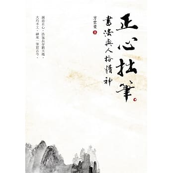 正心拙笔：书法与人格精神 pdf epub mobi 电子书 下载