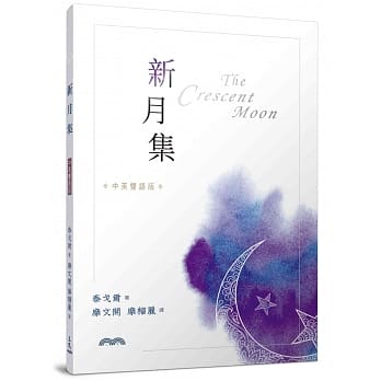 新月集（中英双语版） pdf epub mobi 电子书 下载