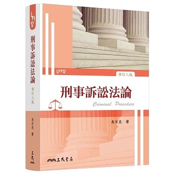刑事诉讼法论（修订八版） pdf epub mobi 电子书 下载