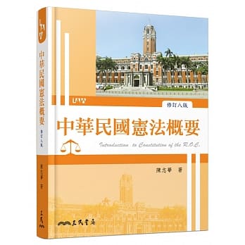 中华民国宪法概要（修订八版） pdf epub mobi 电子书 下载