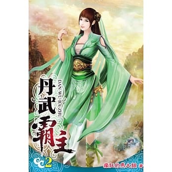 丹武霸主02 pdf epub mobi 电子书 下载