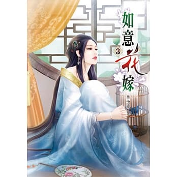 如意花嫁(三) pdf epub mobi 电子书 下载