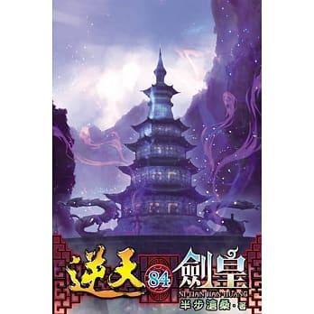 逆天剑皇84 pdf epub mobi 电子书 下载