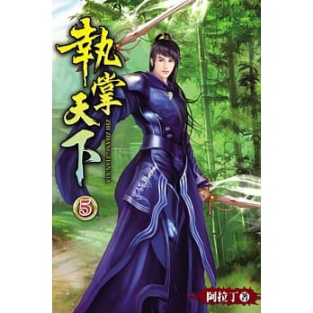 执掌天下05 pdf epub mobi 电子书 下载