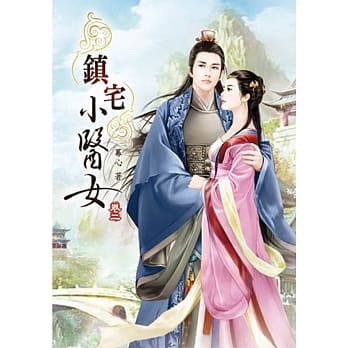 镇宅小医女(二) pdf epub mobi 电子书 下载