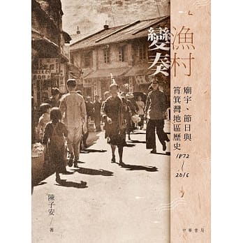 渔村变奏︰庙宇、节日与筲箕湾地区历史 1872-2016 pdf epub mobi 电子书 下载
