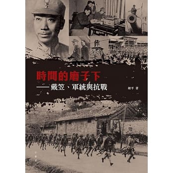 时间的磨子下：戴笠、军统与抗战 pdf epub mobi 电子书 下载