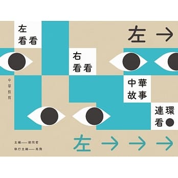 左看看，右看看，中华故事连环看 pdf epub mobi 电子书 下载