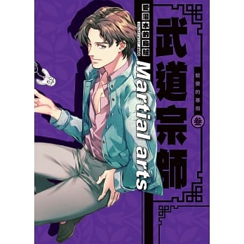 Martial arts武道宗师(03)：蜕变的寒假 pdf epub mobi 电子书 下载