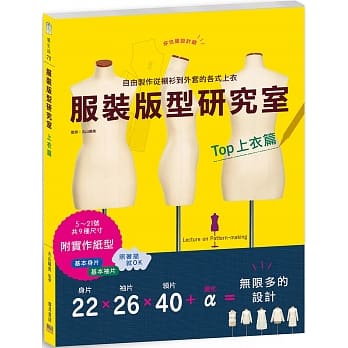 服装版型研究室 上衣篇：制图、设计变化、打版的详细解说，可以自由制作从衬衫到外套的各式上衣 pdf epub mobi 电子书 下载