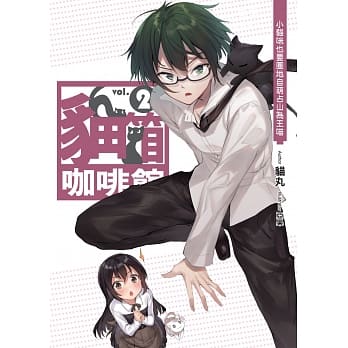 猫箱咖啡馆(02)：小猫咪也要圈地自萌占山为王喵 pdf epub mobi 电子书 下载