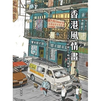 香港风情画：八十年代的那人．那事．那景 pdf epub mobi 电子书 下载