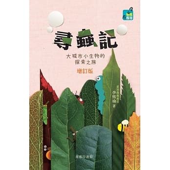 寻虫记：大城市小生物的探索之旅（增订版） pdf epub mobi 电子书 下载