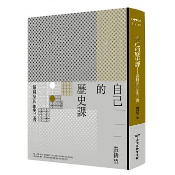 自己的历史课：严耕望的治史三书 pdf epub mobi 电子书 下载