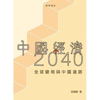 中国经济2040 pdf epub mobi 电子书 下载