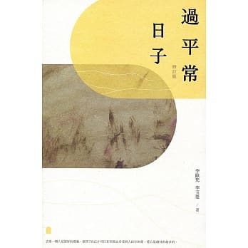 过平常日子（修订版） pdf epub mobi 电子书 下载