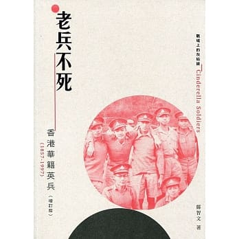 老兵不死：香港华籍英兵（1857-1997）（增订版） pdf epub mobi 电子书 下载