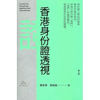 香港身份证透视（第二版） pdf epub mobi 电子书 下载