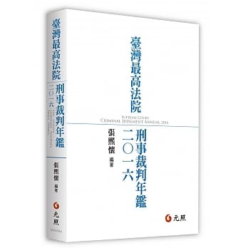台湾最高法院刑事裁判年鑑 2016 pdf epub mobi 电子书 下载