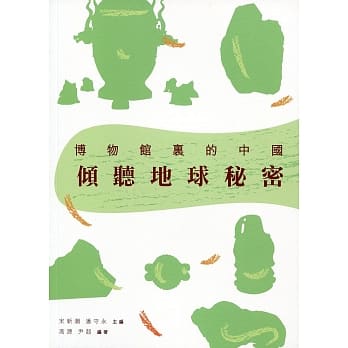 倾听地球秘密 pdf epub mobi 电子书 下载