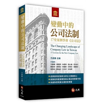 变动中的公司法制：17堂案例学会《公司法》 pdf epub mobi 电子书 下载