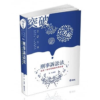 刑事诉讼法（高普考‧三、四等特考‧荐任升等考试适用） pdf epub mobi 电子书 下载