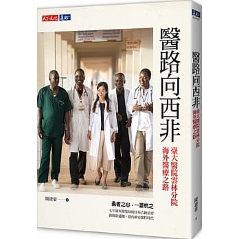 医路向西非：台大医院云林分院海外医疗之路 pdf epub mobi 电子书 下载