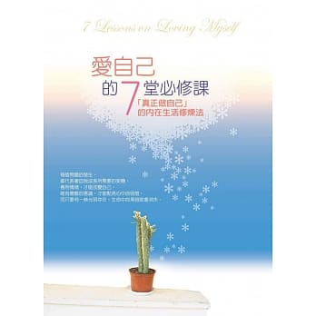 爱自己的7堂必修课（二版）：「真正做自己」的内在生活修炼法 pdf epub mobi 电子书 下载