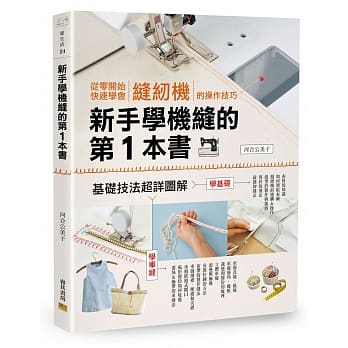 新手学机缝的第1本书：从零开始快速学会缝纫机的操作技巧 pdf epub mobi 电子书 下载