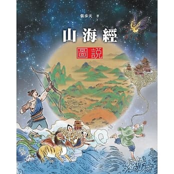 山海经图说 pdf epub mobi 电子书 下载