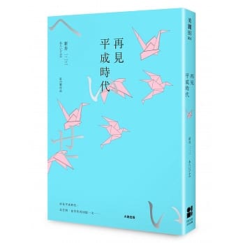再见平成时代 pdf epub mobi 电子书 下载