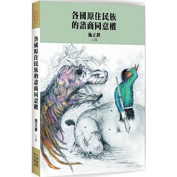 各国原住民族的谘商同意权 pdf epub mobi 电子书 下载
