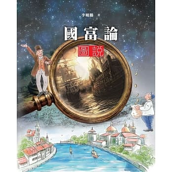 国富论图说 pdf epub mobi 电子书 下载
