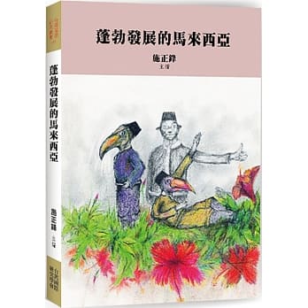 蓬勃发展的马来西亚 pdf epub mobi 电子书 下载