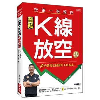 空军一哥教你K线放空法：10分钟找出个股的下跌征兆！ pdf epub mobi 电子书 下载