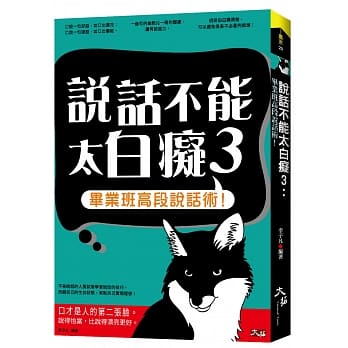 说话不能太白痴3：毕业班高段说话术！ pdf epub mobi 电子书 下载