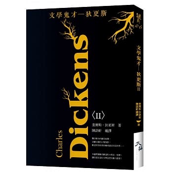 文学鬼才：狄更斯〈II〉 pdf epub mobi 电子书 下载