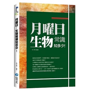 月曜日：生物常识知多少！ pdf epub mobi 电子书 下载
